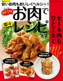 おトクなお肉で楽々レシピ【電子書籍】[ 汲玉 ]