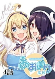 あおぎり高校 〜Re:life〜【単話版】 4話【電子書籍】[ 日向ばにら ]