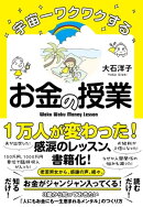 宇宙一ワクワクするお金の授業