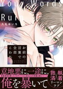 お前の言葉で全部こわれる【単行本版】（特典マンガ付き）