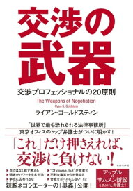 交渉の武器 交渉プロフェッショナルの20原則【電子書籍】[ ライアン・ゴールドスティン ]