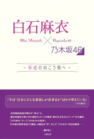 白石麻衣×乃木坂46 〜坂道の向こう側へ〜【電子書籍】[ 藤井 祐二 ]