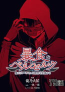 暴食のベルセルク〜俺だけレベルという概念を突破する〜 第79話【単話版】