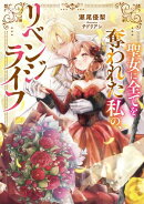 聖女に全てを奪われた私の、リベンジライフ【電子書籍限定書き下ろしSS付き】