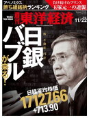週刊東洋経済　2014年11月22日号
