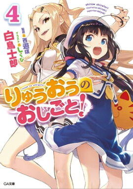 りゅうおうのおしごと！４ 
