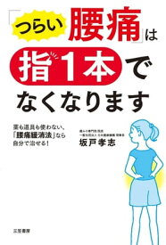 「つらい腰痛」は指1本でなくなります 薬も道具も使わない、「腰痛緩消法」なら自分で治せる！【電子書籍】[ 坂戸孝志 ]