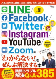 LINE/Facebook/Twitter/Instagram/YouTube/Zoomの「わからない!」をぜんぶ解決する本【電子書籍】[ 宝島社 ]