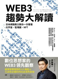 WEB3趨勢大解讀：日本網路教父教?一次看?元宇宙、區塊鏈、NFT テクノロジーが 予測する未来 WEB3、メタバース、NFTで世界はこうなる【電子書籍】[ 伊藤穰一 ]