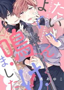 たいへんよく鳴けました　【連載版】（４）