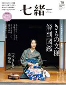 七緒 vol.79ー (プレジデントムック)