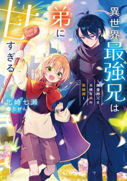 異世界最強兄は弟に甘すぎる〜無愛想兄と天使な弟の英雄譚〜【電子書籍限定書き下ろしSS付き】