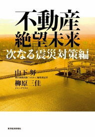 不動産絶望未来　次なる震災対策編【電子書籍】[ 山下努 ]