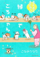 ふくふくふにゃ〜ん　縁側でごろにゃん（１）