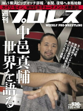 週刊プロレス 2017年 9/20号 No.1921 