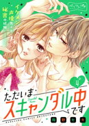 ただいまスキャンダル中です　ベツフレプチ（４）