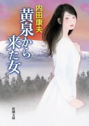 黄泉から来た女(新潮文庫)