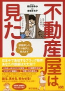 不動産屋は見た！