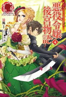 悪役令嬢後宮物語 4