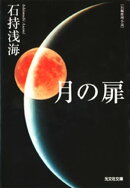 月の扉