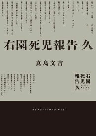 右園死児報告　久【電子書籍】[ 真島　文吉 ]