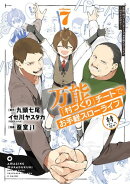 万能「村づくり」チートでお手軽スローライフ 〜村ですが何か?〜(コミック) 7巻