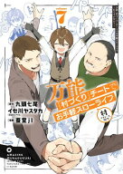 万能「村づくり」チートでお手軽スローライフ　〜村ですが何か？〜（コミック） 7巻 【電子書籍】[ 九頭…