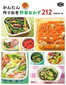 かんたん作りおき野菜おかず212【電子書籍】[ 石原洋子 ]