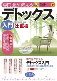 専門医が教えるデトックス入門【電子書籍】[ 辻直樹 ]