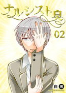 ナルシスト臭2巻
