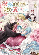 没落伯爵令嬢は家族を養いたい8【電子書籍限定書き下ろしSS付き】