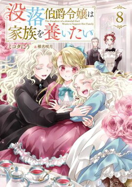 没落伯爵令嬢は家族を養いたい8【電子書籍限定書き下ろしSS付き】 