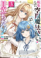 転生した空間魔法使いは正体隠して目立ちたい！（3） 【電子書籍】[ るり原　ズラチー ]