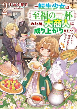 とにかく珈琲が飲みたいのです！ 2〜転生少女は至福の一杯のため、大商人に成り上がります〜【電子書籍限定書き下ろ…