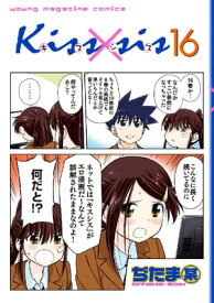 Kiss×sis　弟にキスしちゃダメですか？（16）【電子書籍】[ ぢたま某 ]