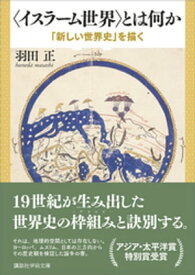 〈イスラーム世界〉とは何か　「新しい世界史」を描く【電子書籍】[ 羽田正 ]