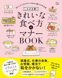 これが正解! きれいな食べ方＆マナーBOOK【電子書籍】[ 宝島社 ]