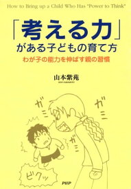 「考える力」がある子どもの育て方 わが子の能力を伸ばす親の習慣【電子書籍】[ 山本紫苑 ]