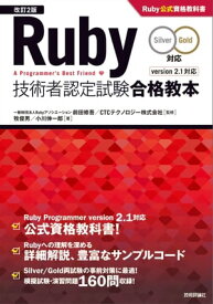 ［改訂2版］Ruby技術者認定試験合格教本（Silver/Gold対応）Ruby公式資格教科書【電子書籍】[ 牧俊男（著） ]