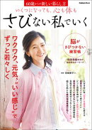 いくつになっても、心も体もさびない私でいく
