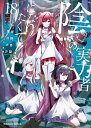 陰の実力者になりたくて！　（18） 【電子書籍】[ 坂野　杏梨 ]