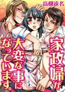 家政婦が大変な事になっています。　１