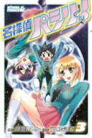 名探偵パシリくん!(3)
