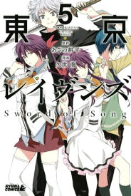 東京レイヴンズ　Sword　of　Song（5）【電子書籍】[ 久世蘭 ]