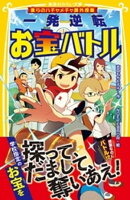 僕らのハチャメチャ課外授業 一発逆転お宝バトル
