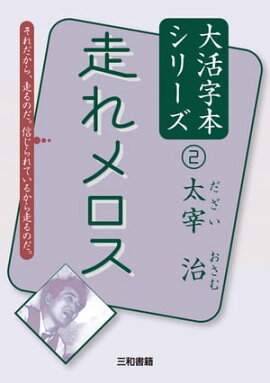 走れメロス 