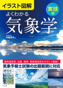 イラスト図解 よくわかる気象学【実技編】