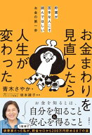 貯蓄が苦手な人こそ読んでほしいお金の第一歩　お金まわりを見直したら人生が変わった 【電子書籍】[ 青…