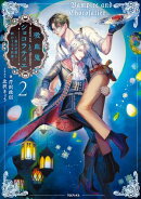 吸血鬼とショコラティエ2　〜黒の甘美と終わりなき狂宴〜【電子書籍限定書き下ろしSS付き】