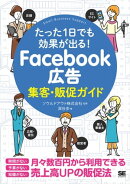 たった1日でも効果が出る! Facebook広告集客・販促ガイド